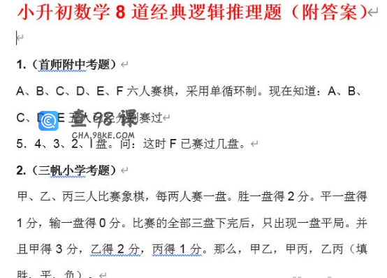 小升初数学8道经典逻辑推理题（附答案）Word文档下载