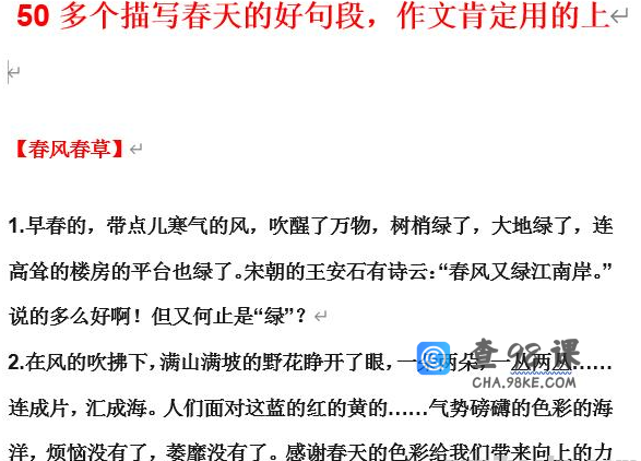 50多个描写春天的好句段，作文肯定用的上Word文档下载