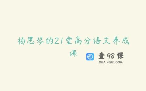 杨思琴的21堂高分语文养成课