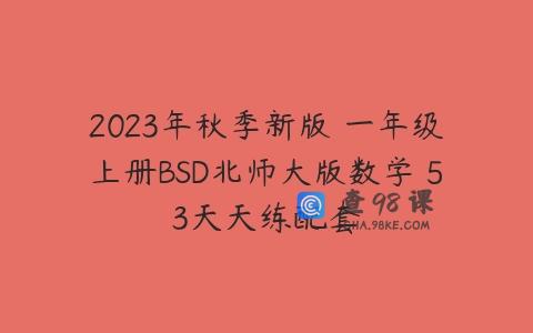 2023年秋季新版 一年级上册BSD北师大版数学 53天天练配套