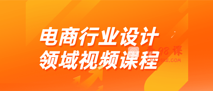 电商行业设计领域视频课程
