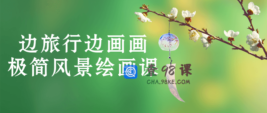 边旅行边画画极简风景绘画课