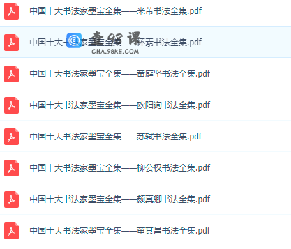 毛笔送的书法全集（包括王羲之、欧阳询、黄庭坚、苏轼等）