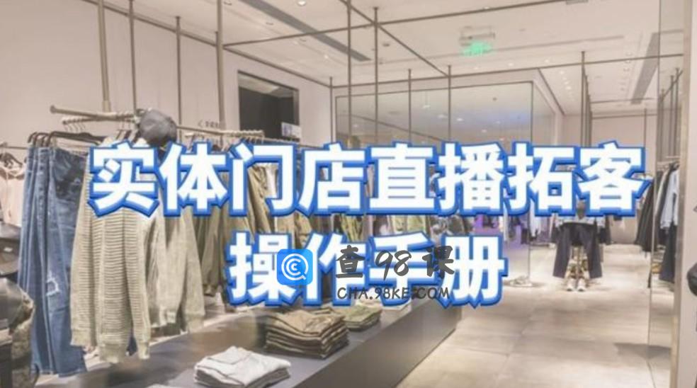 张羽畅《实体门店直播拓客操作手册》