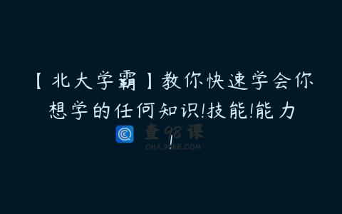【北大学霸】教你快速学会你想学的任何知识!技能!能力!
