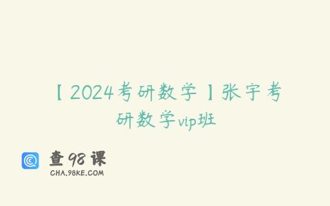 【2024考研数学】张宇考研数学vip班