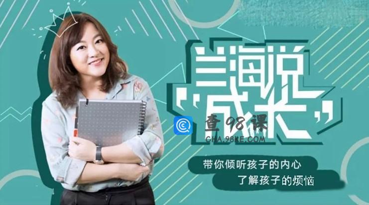 兰海说成长：如何与孩子好好说话 父母懂说话有效亲子沟通