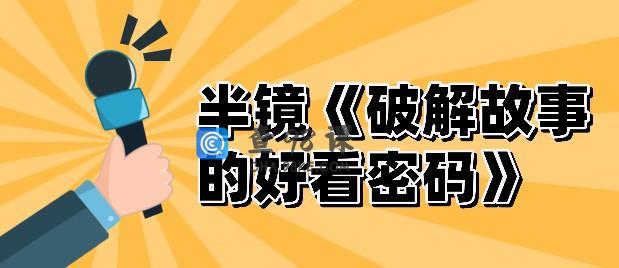 半镜《破解故事的好看密码》