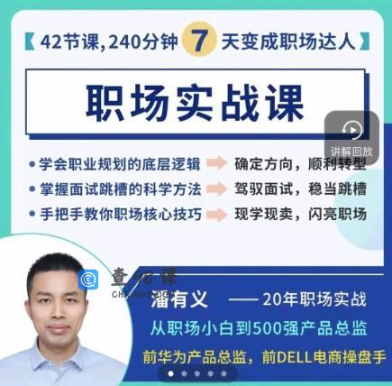 潘有义职场实战课7天变身职场达人- 教你上班的课