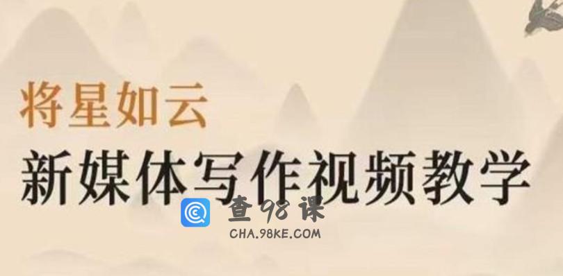将星如云《新媒体写作视频教学》