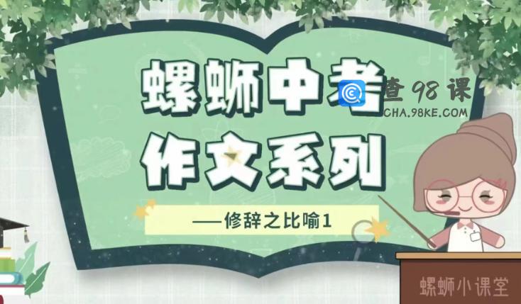 螺蛳大语文《中考作文》