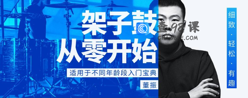 董振 架子鼓从零开始：各年龄段入门宝典