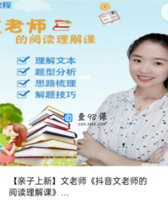文老师《抖音文老师的阅读理解课》