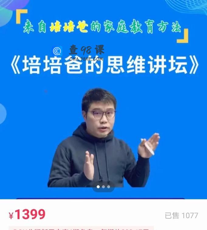 培培爸《培培爸的思维讲坛》