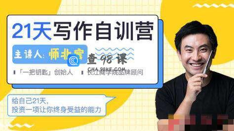 师北宸21天写作训练营，零基础学习从提笔就怕到什么都能写