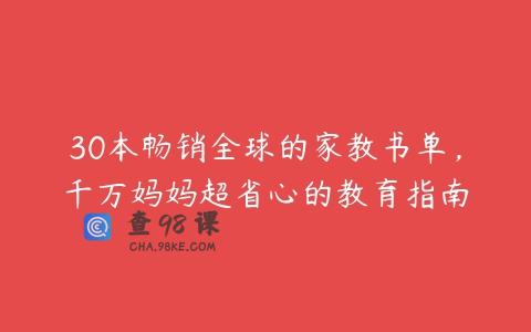 30本畅销全球的家教书单，千万妈妈超省心的教育指南