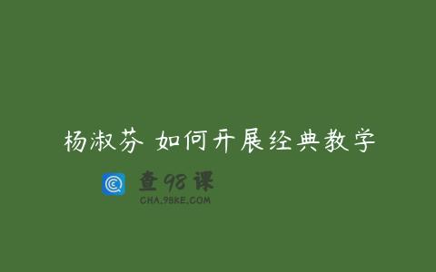 杨淑芬 如何开展经典教学