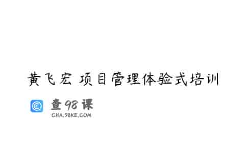 黄飞宏 项目管理体验式培训