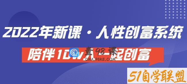 卢战卡人性创富密码引流课·人性创富系统，陪伴10w人一起创富（价值3980）