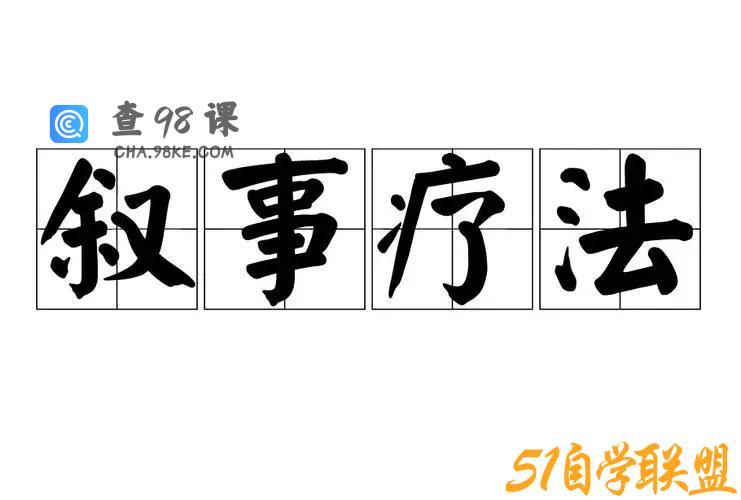 华夏思源 吴熙娟 叙事疗法