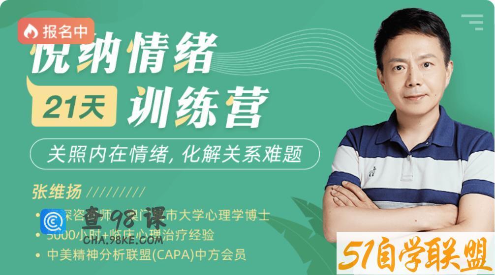 张维扬21天悦纳情绪训练营
