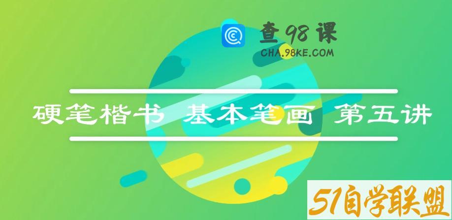 纪元老师硬笔书法63讲 