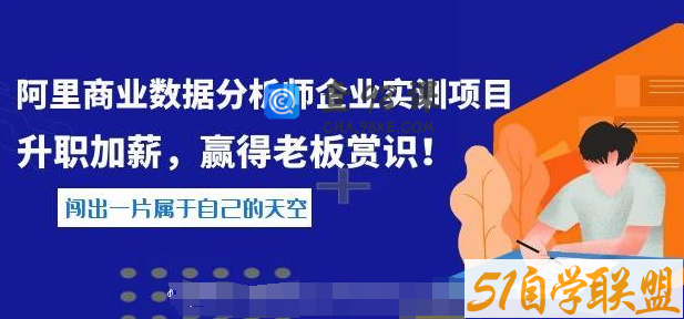 阿里商业数据分析师企业实训项目，升职加薪，赢得老板赏识