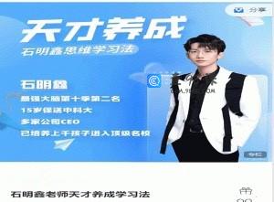 石明鑫老师天才养成学习法学习窍门教学