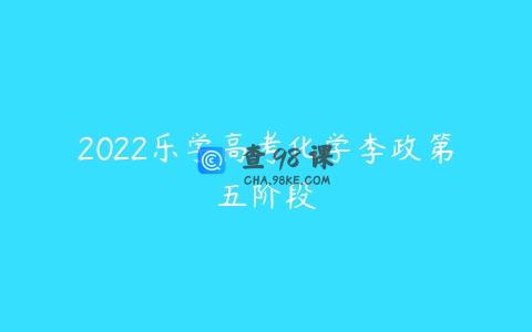 2022乐学高考化学李政第五阶段