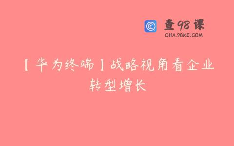 【华为终端】战略视角看企业转型增长