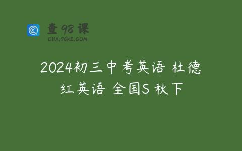 2024初三中考英语 杜德红英语 全国S 秋下