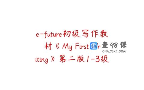e-future初级写作教材《My First Writing》第二版1-3级PDF