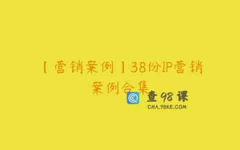 【营销案例】38份IP营销案例合集