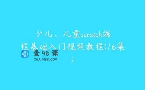 少儿、儿童scratch编程基础入门视频教程(16集)