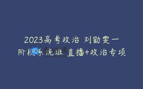 2023高考政治 刘勖雯一阶段系统班 直播+政治专项