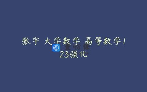 张宇 大学数学 高等数学123强化