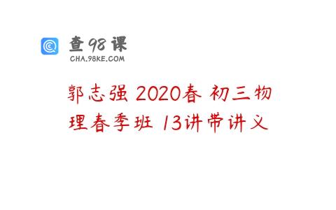 郭志强 2020春 初三物理春季班 13讲带讲义