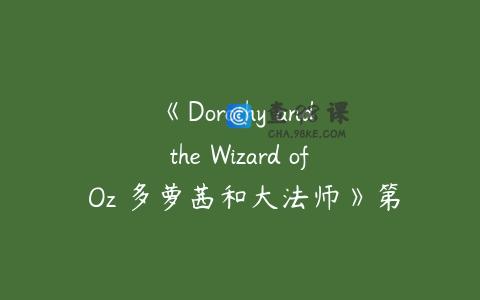 《Dorothy and the Wizard of Oz 多萝茜和大法师》第1-3季共78集