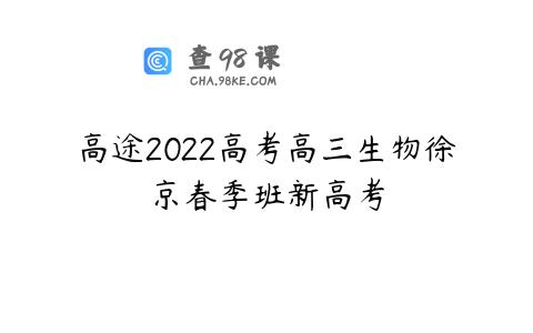 高途2022高考高三生物徐京春季班新高考