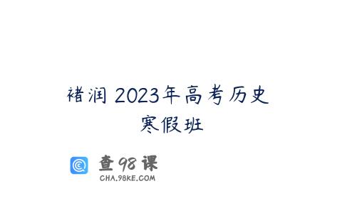 褚润 2023年高考历史 寒假班