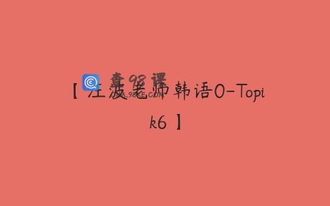 【汪波老师韩语0-Topik6】
