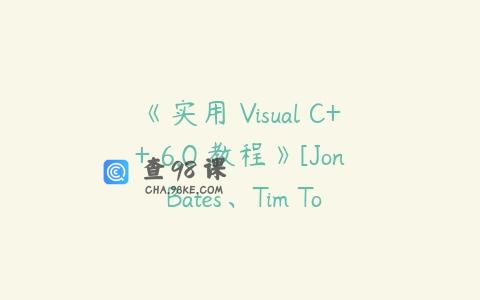 《实用 Visual C++ 6.0 教程》[Jon Bates、Tim Tompkins 著]