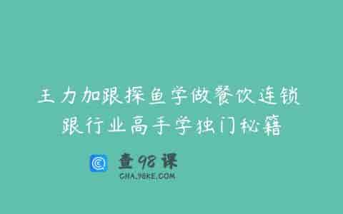 王力加跟探鱼学做餐饮连锁 跟行业高手学独门秘籍