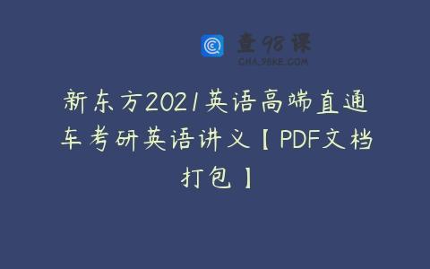新东方2021英语高端直通车考研英语讲义【PDF文档打包】