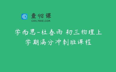 学而思-杜春雨 初三物理上学期满分冲刺班课程