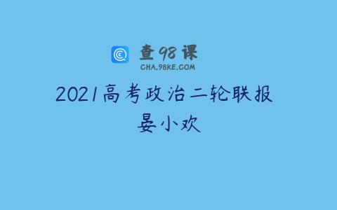 2021高考政治二轮联报 晏小欢