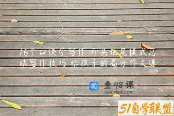 16个口诀学写作 开头结尾模式总结写作技巧 给孩子的高分作文课
