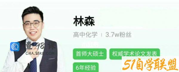 2023高三化学林森a+班暑假班,高三一轮衔接复习网课视频资源