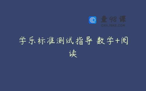 学乐标准测试指导 数学+阅读