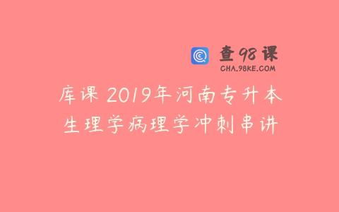库课 2019年河南专升本生理学病理学冲刺串讲